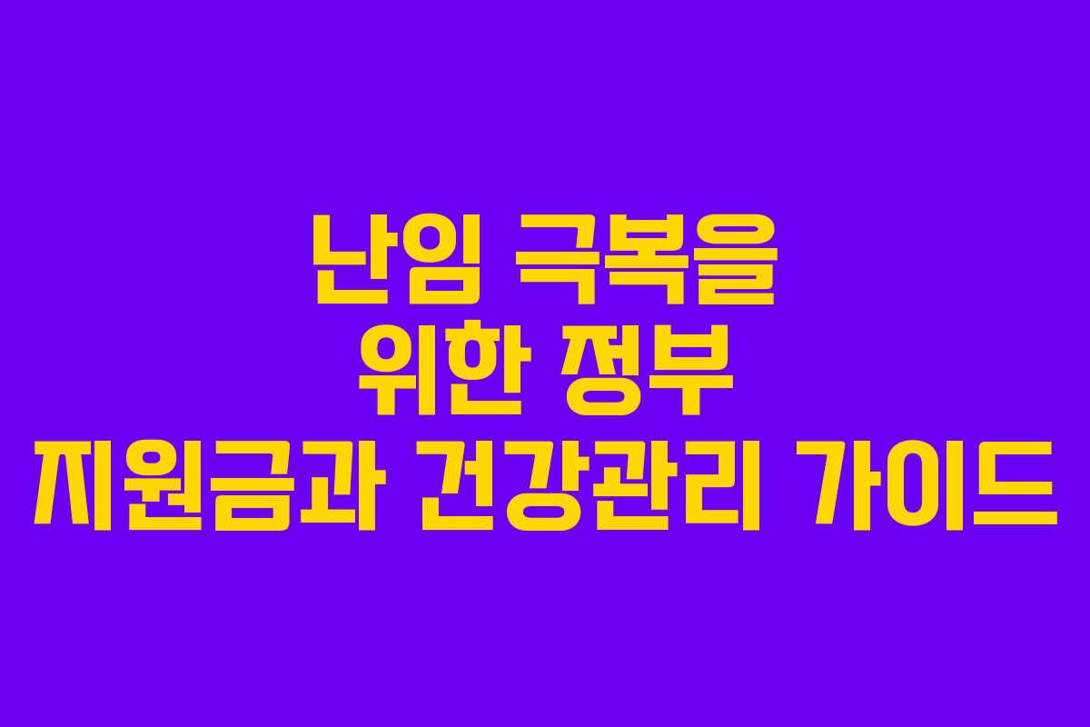 난임 극복을 위한 정부 지원금과 건강관리 가이드