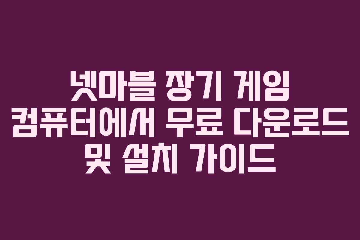 넷마블 장기 게임 컴퓨터에서 무료 다운로드 및 설치 가이드