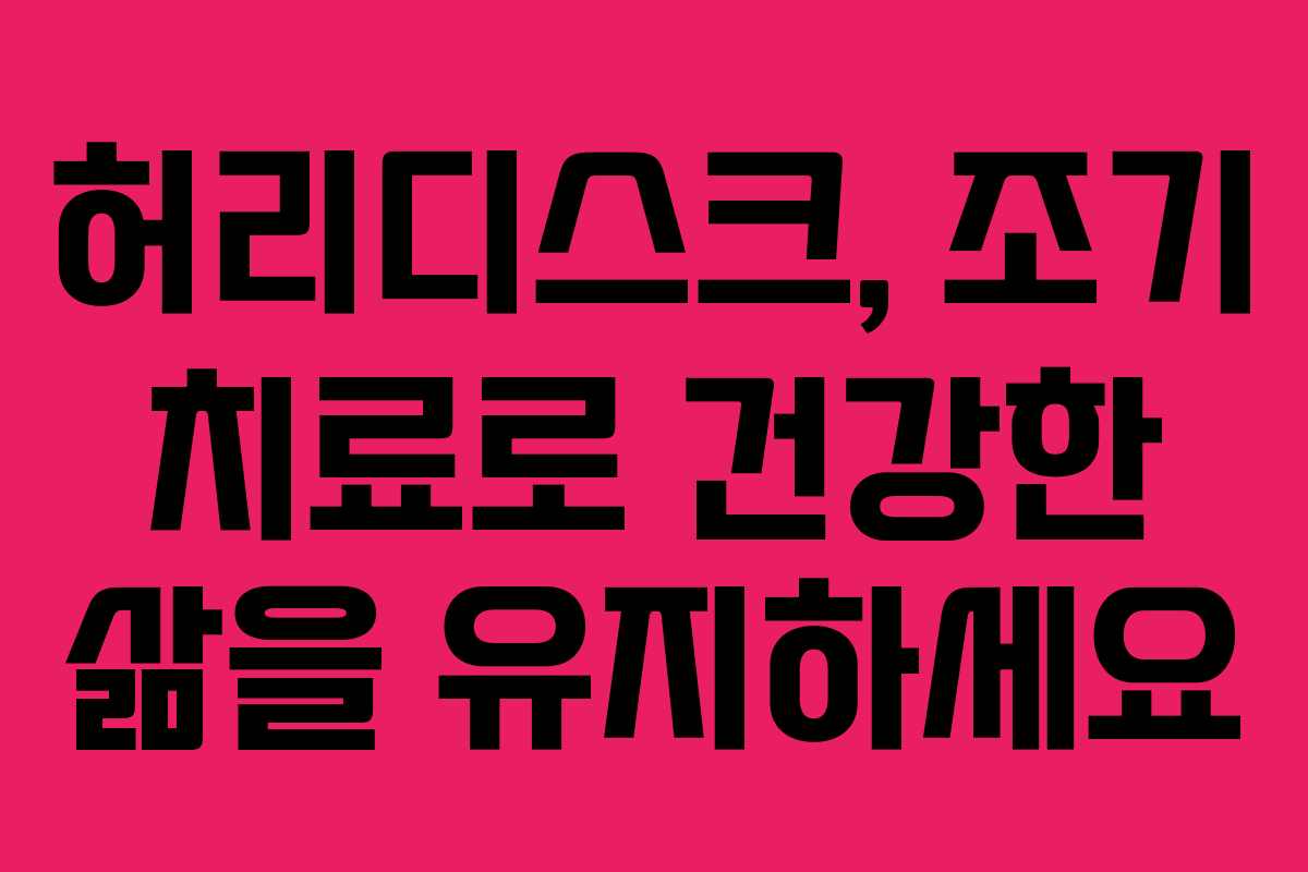 허리디스크, 조기 치료로 건강한 삶을 유지하세요