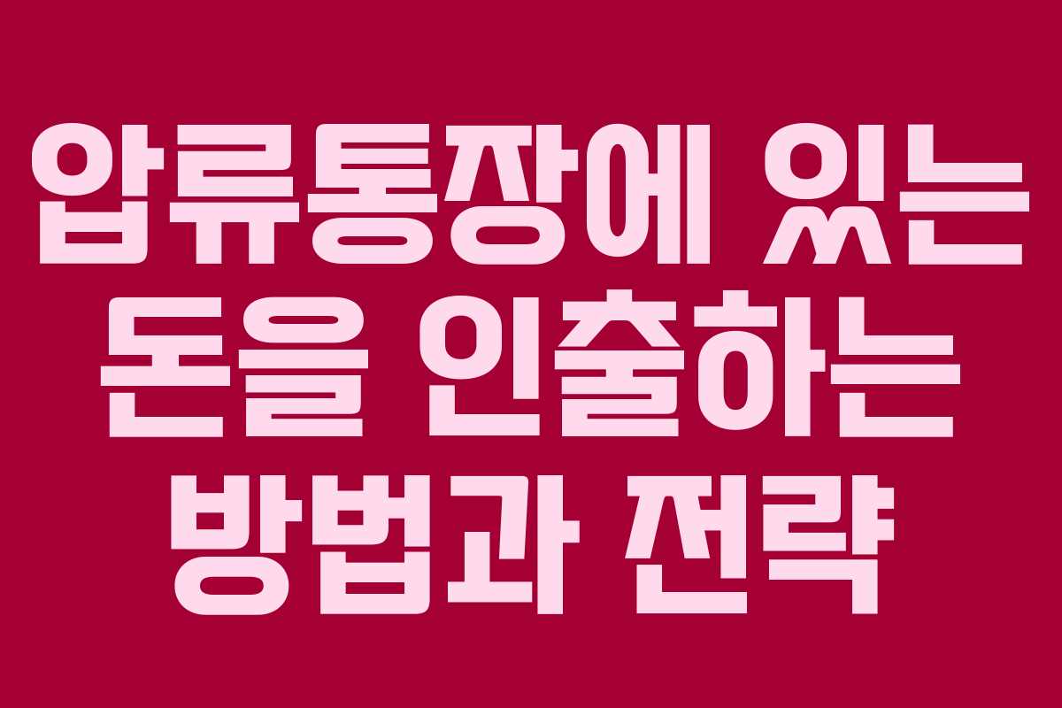 압류통장에 있는 돈을 인출하는 방법과 전략