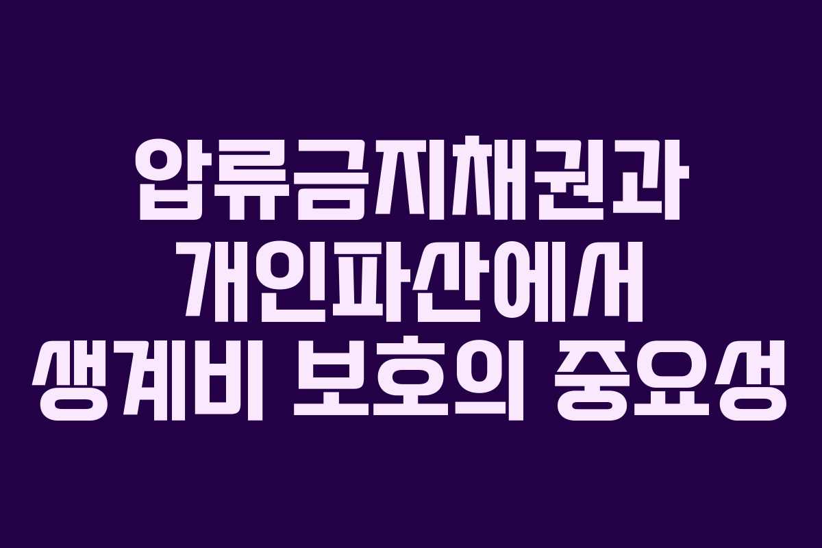 압류금지채권과 개인파산에서 생계비 보호의 중요성