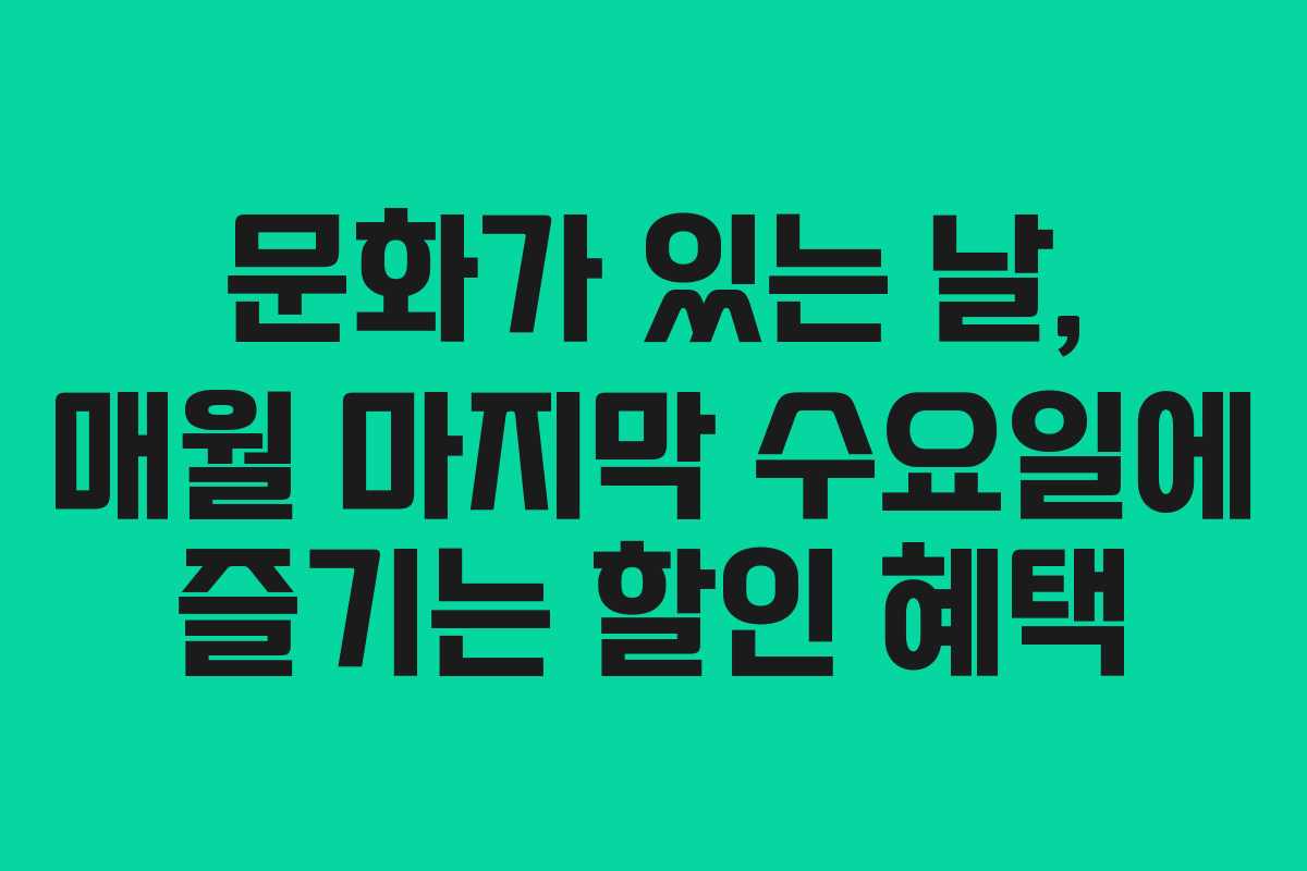 문화가 있는 날, 매월 마지막 수요일에 즐기는 할인 혜택