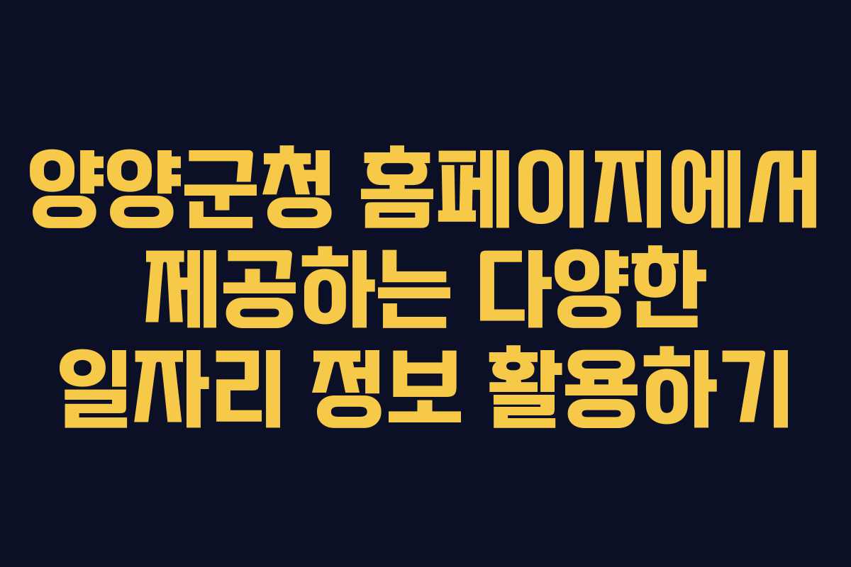 양양군청 홈페이지에서 제공하는 다양한 일자리 정보 활용하기