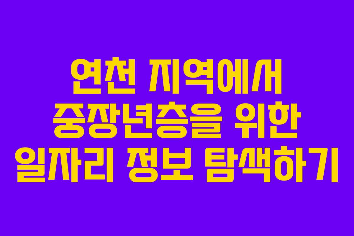 연천 지역에서 중장년층을 위한 일자리 정보 탐색하기