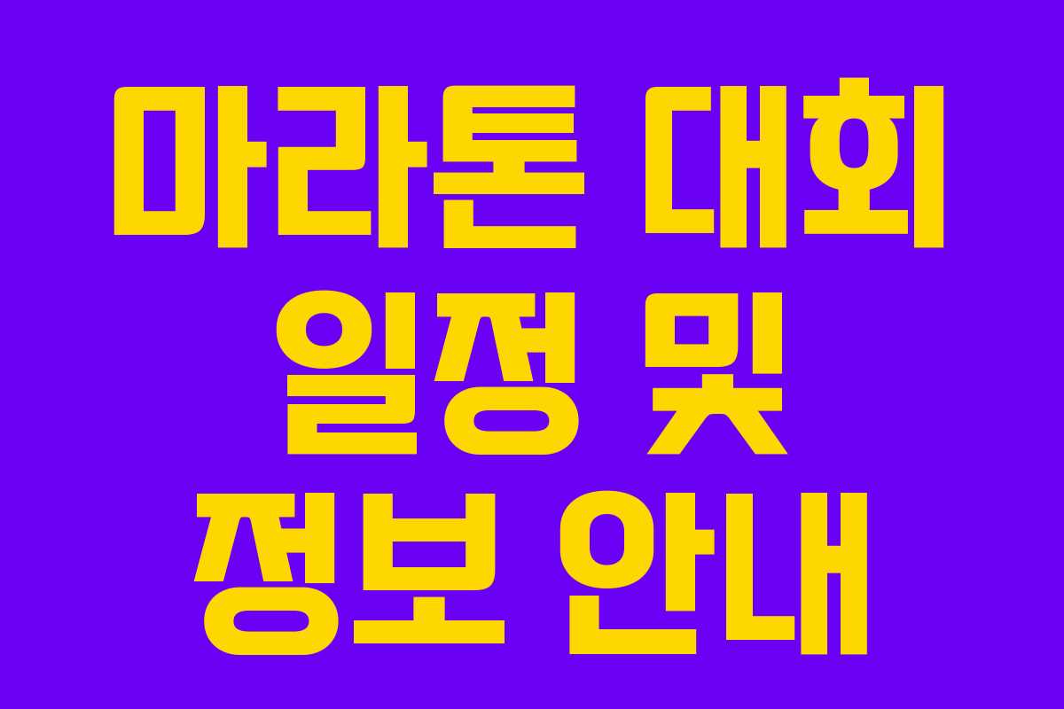마라톤 대회 일정 및 정보 안내