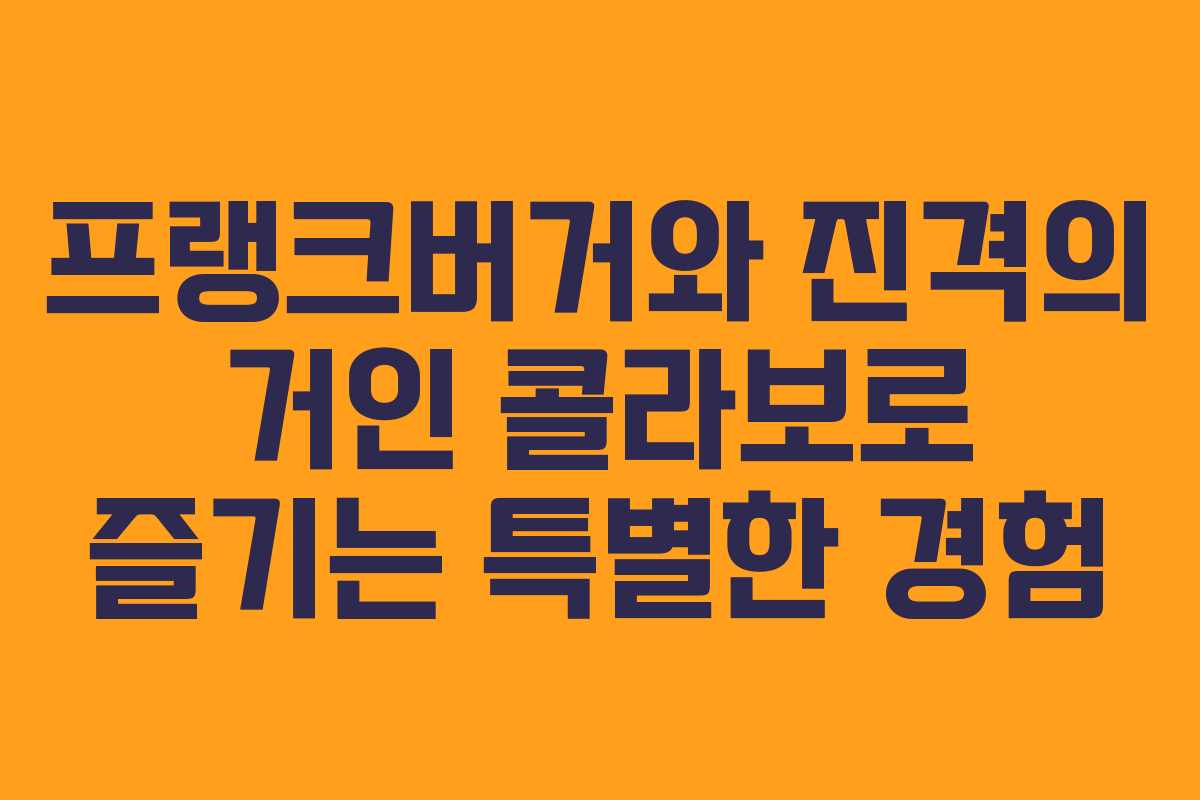 프랭크버거와 진격의 거인 콜라보로 즐기는 특별한 경험