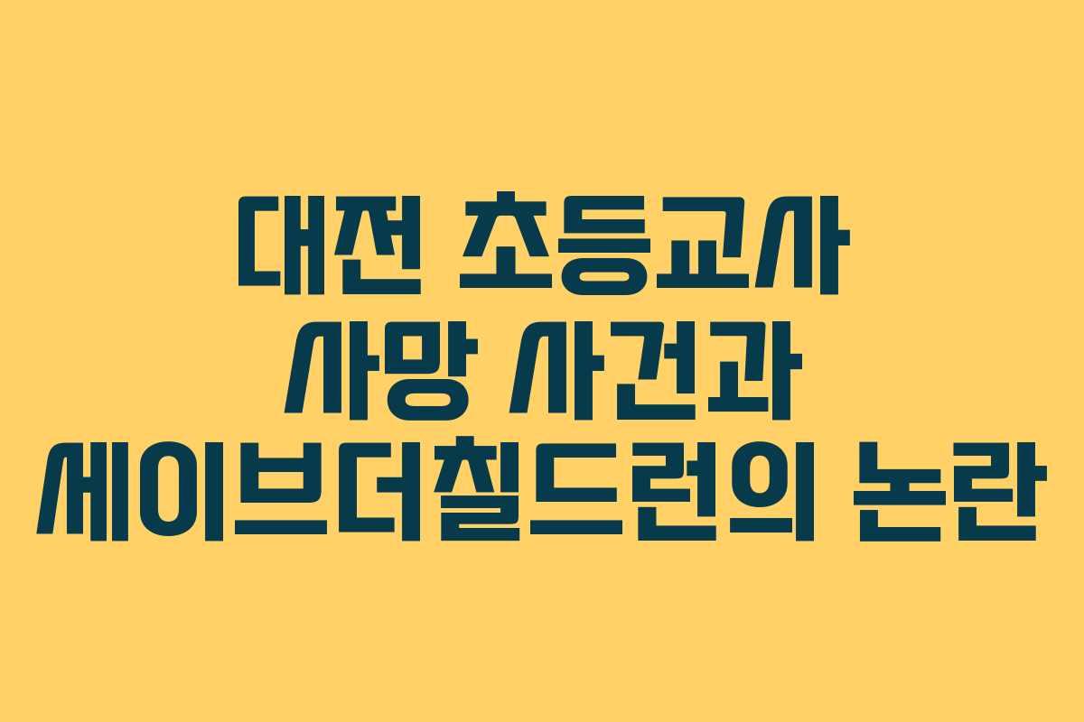 대전 초등교사 사망 사건과 세이브더칠드런의 논란