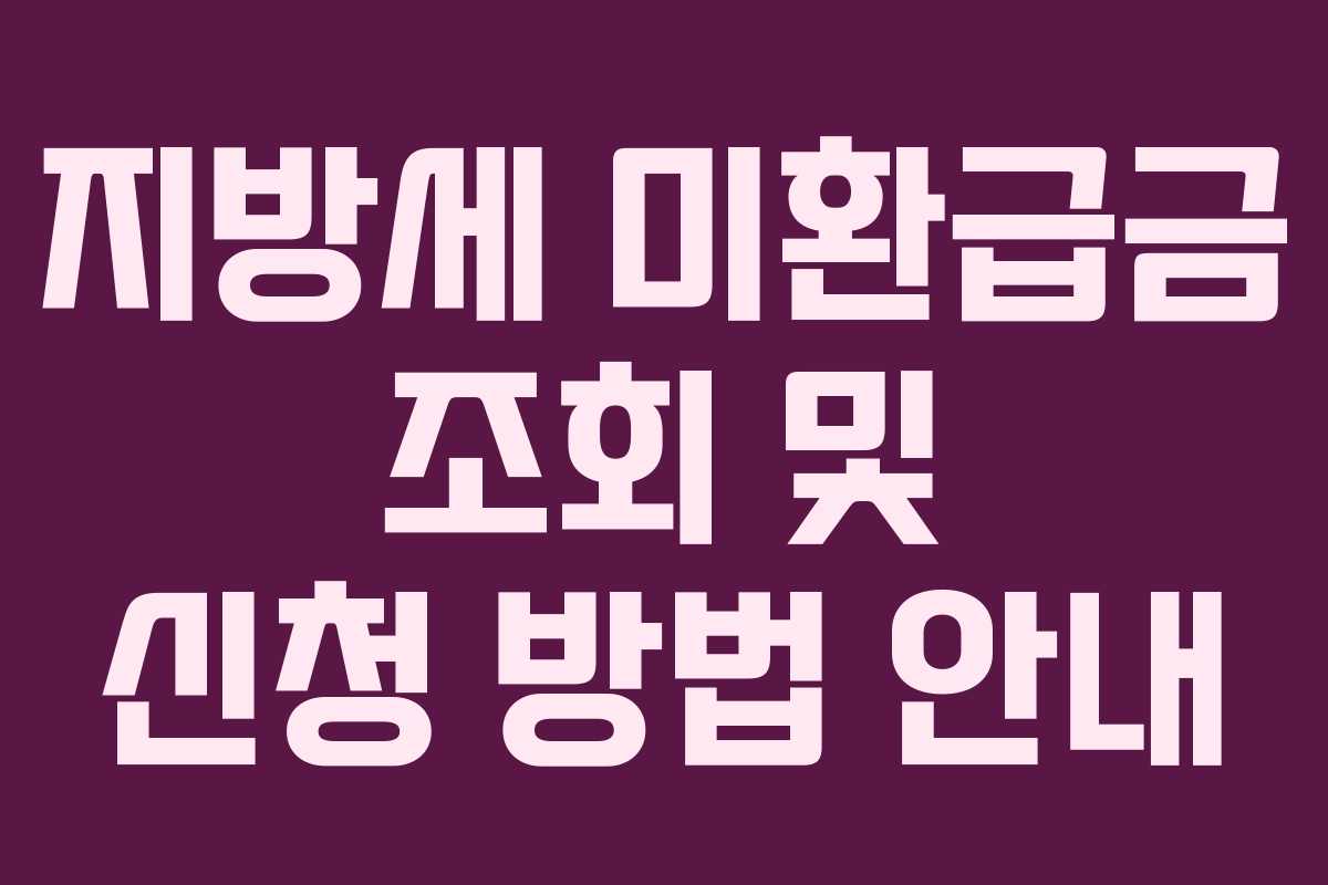 지방세 미환급금 조회 및 신청 방법 안내