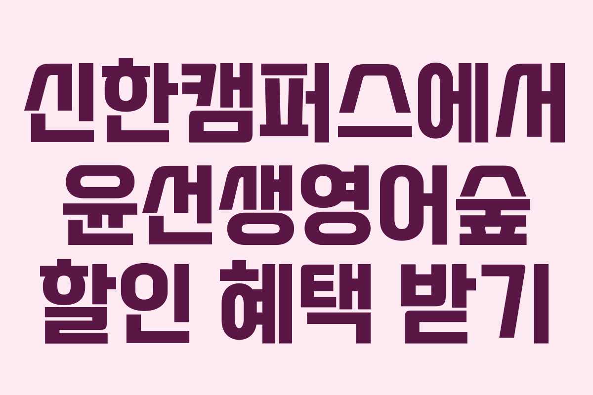 신한캠퍼스에서 윤선생영어숲 할인 혜택 받기