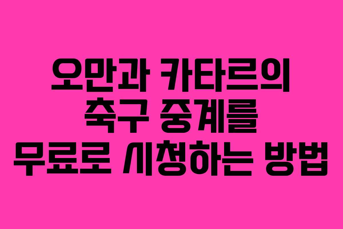 오만과 카타르의 축구 중계를 무료로 시청하는 방법