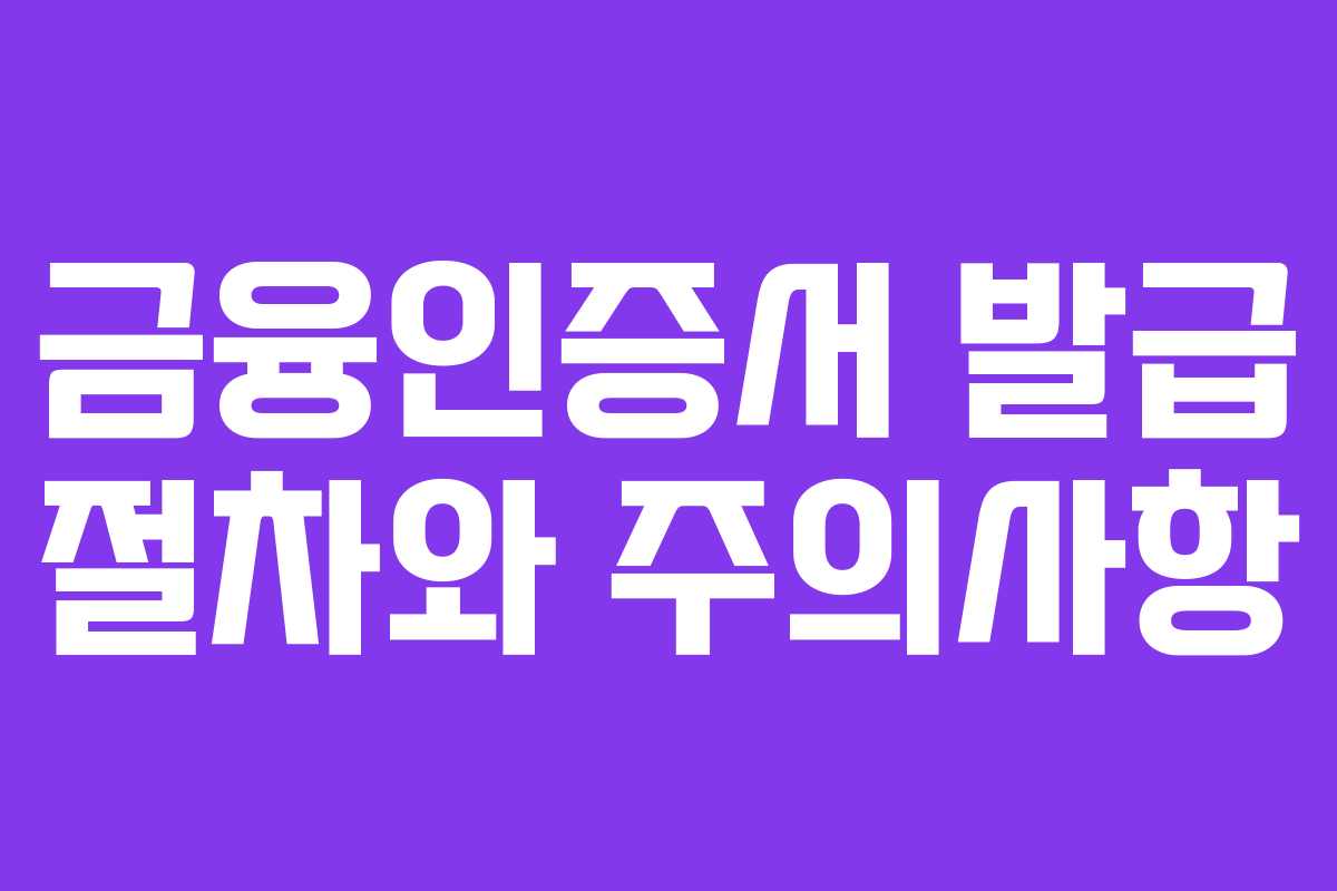 금융인증서 발급 절차와 주의사항