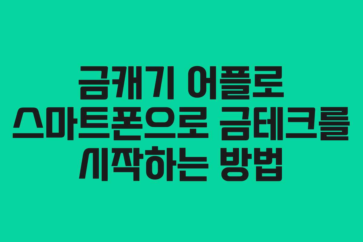 금캐기 어플로 스마트폰으로 금테크를 시작하는 방법