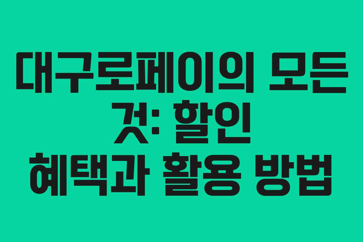 대구로페이의 모든 것: 할인 혜택과 활용 방법
