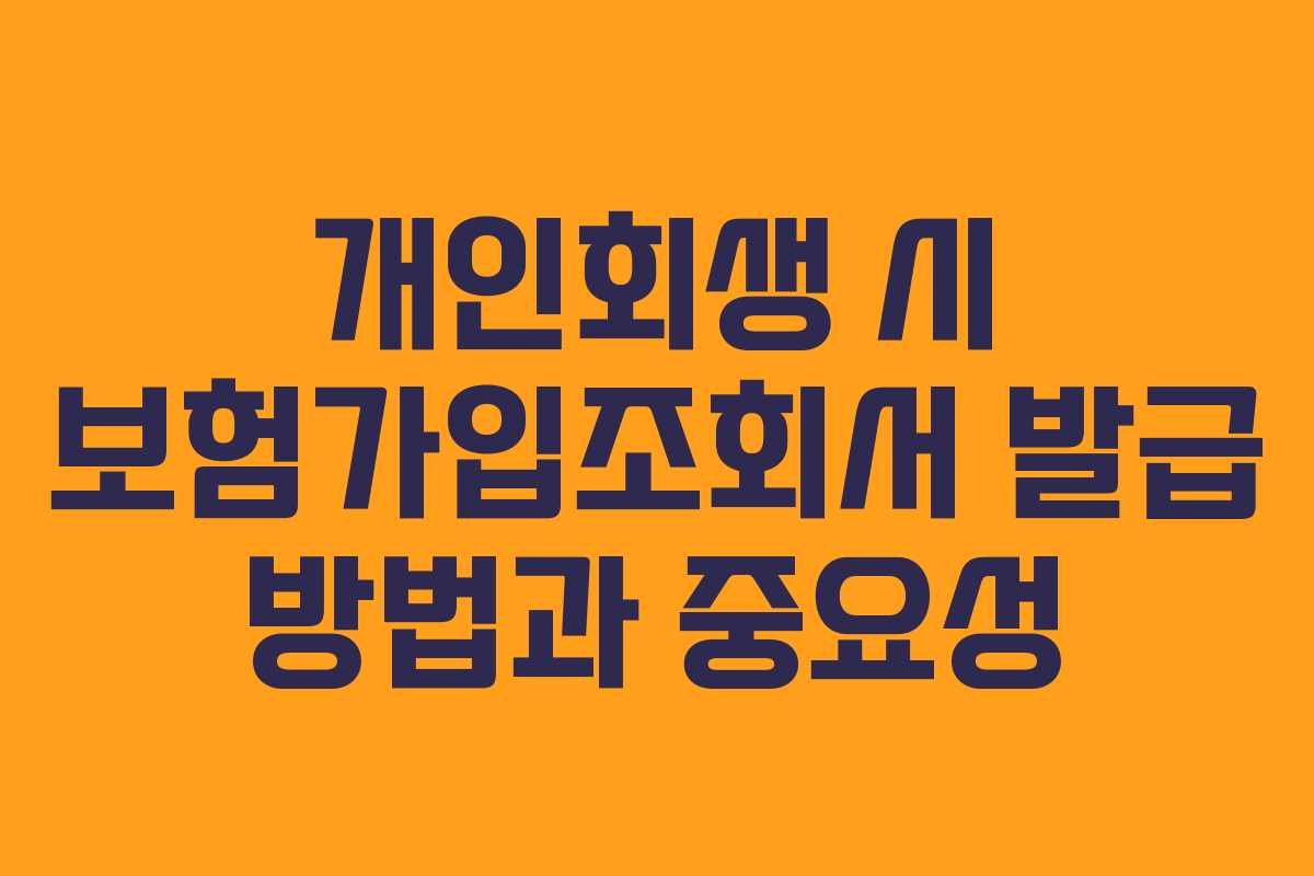 개인회생 시 보험가입조회서 발급 방법과 중요성