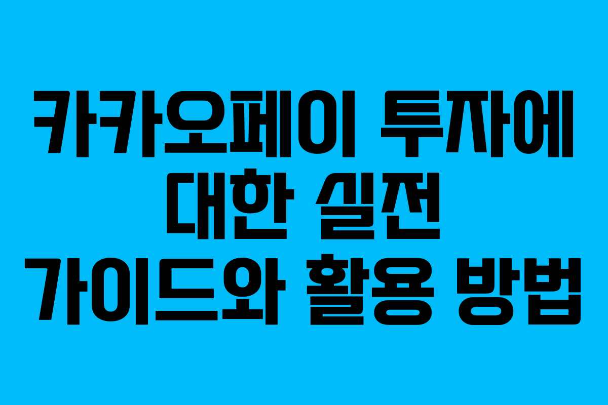 카카오페이 투자에 대한 실전 가이드와 활용 방법