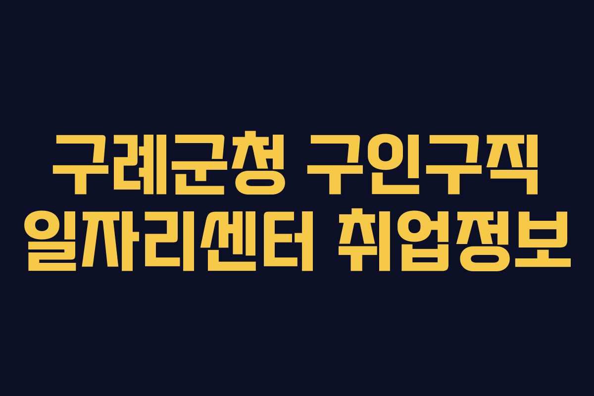구례군청 구인구직 일자리센터 취업정보