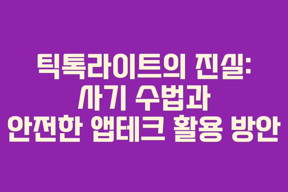 틱톡라이트의 진실: 사기 수법과 안전한 앱테크 활용 방안