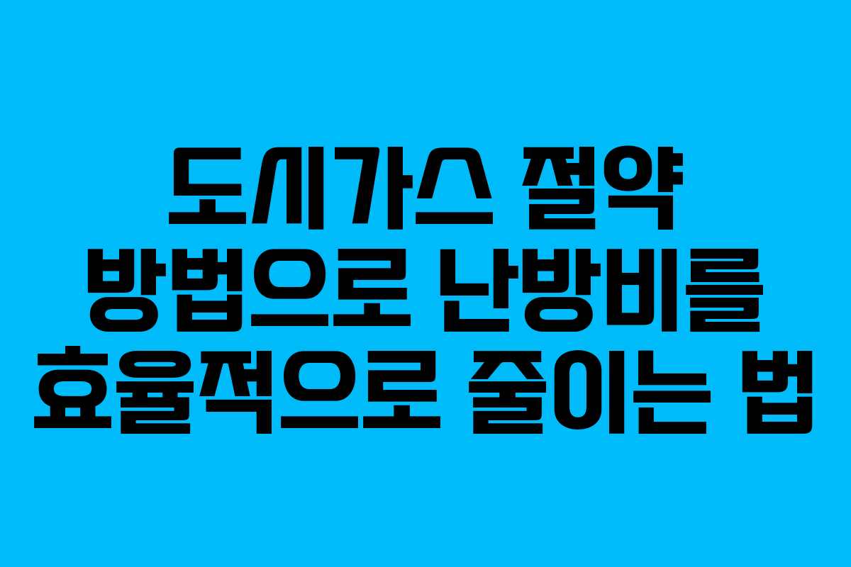 도시가스 절약 방법으로 난방비를 효율적으로 줄이는 법