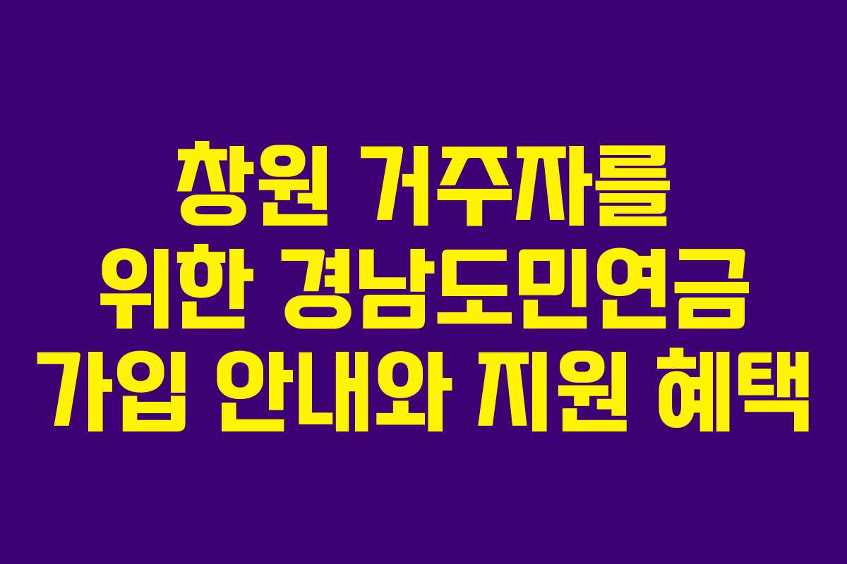 창원 거주자를 위한 경남도민연금 가입 안내와 지원 혜택
