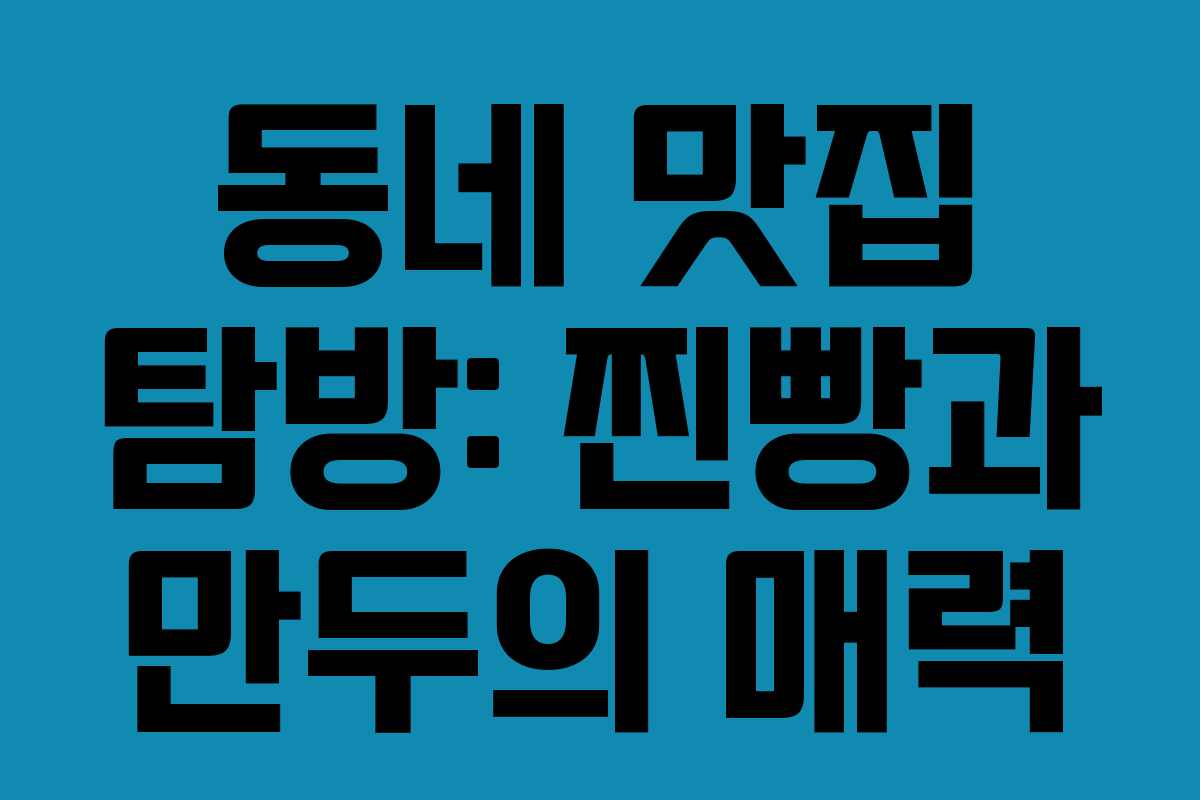 동네 맛집 탐방: 찐빵과 만두의 매력
