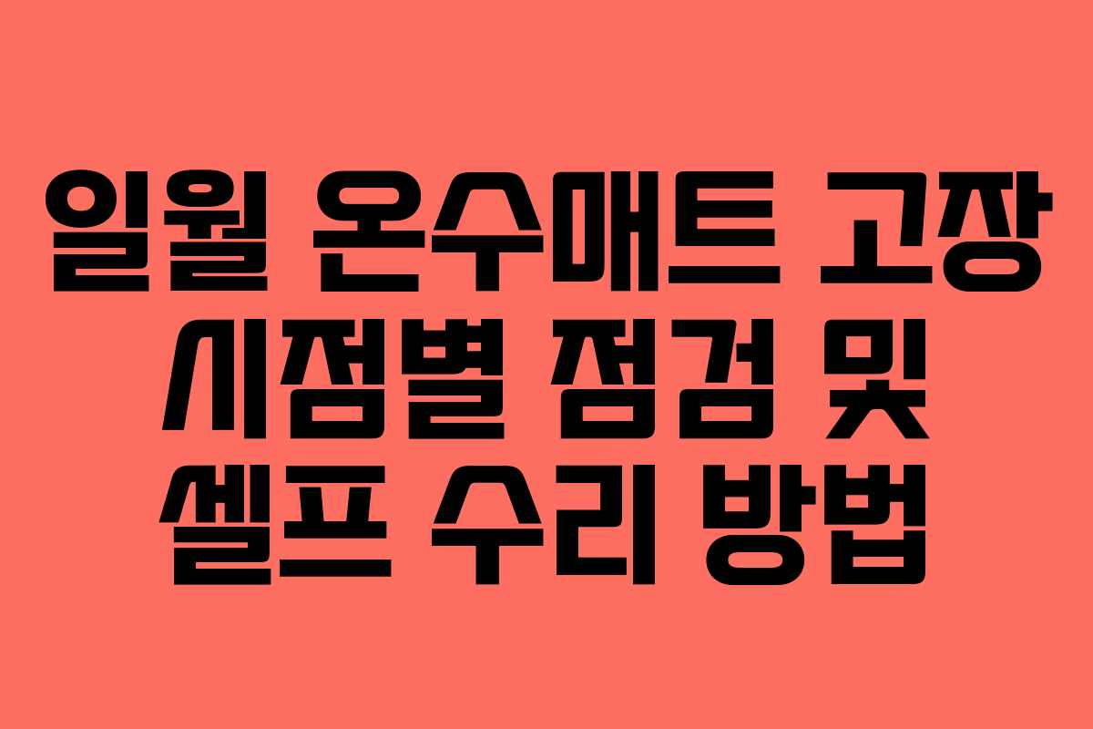 일월 온수매트 고장 시점별 점검 및 셀프 수리 방법