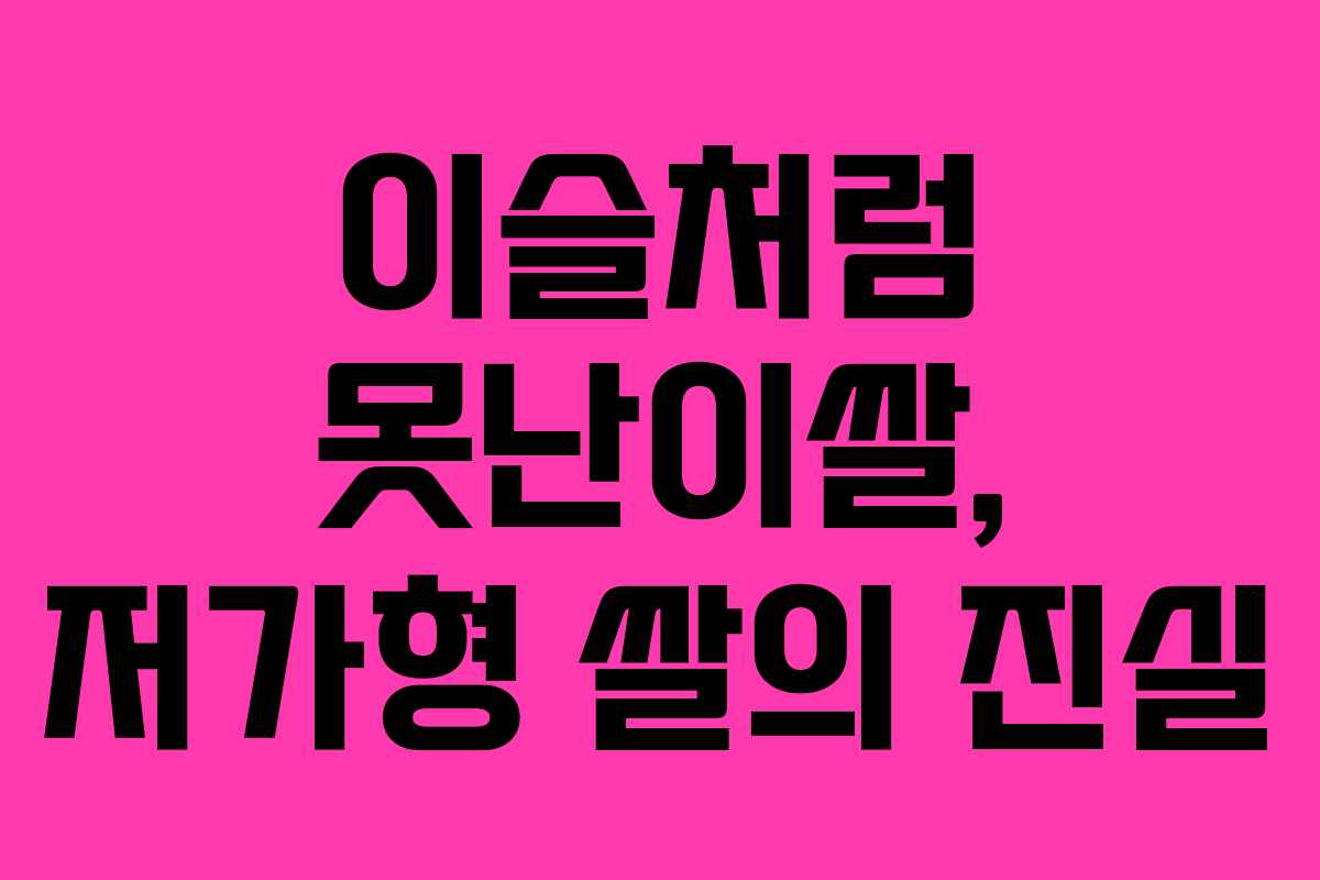 이슬처럼 못난이쌀, 저가형 쌀의 진실