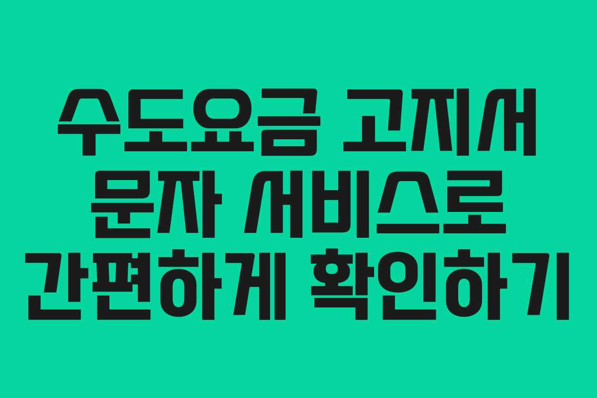 수도요금 고지서 문자 서비스로 간편하게 확인하기