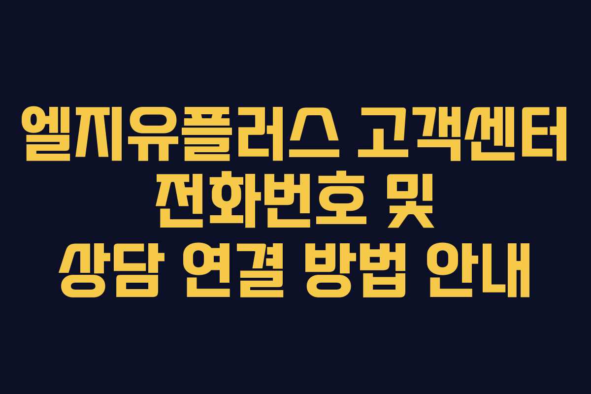 엘지유플러스 고객센터 전화번호 및 상담 연결 방법 안내