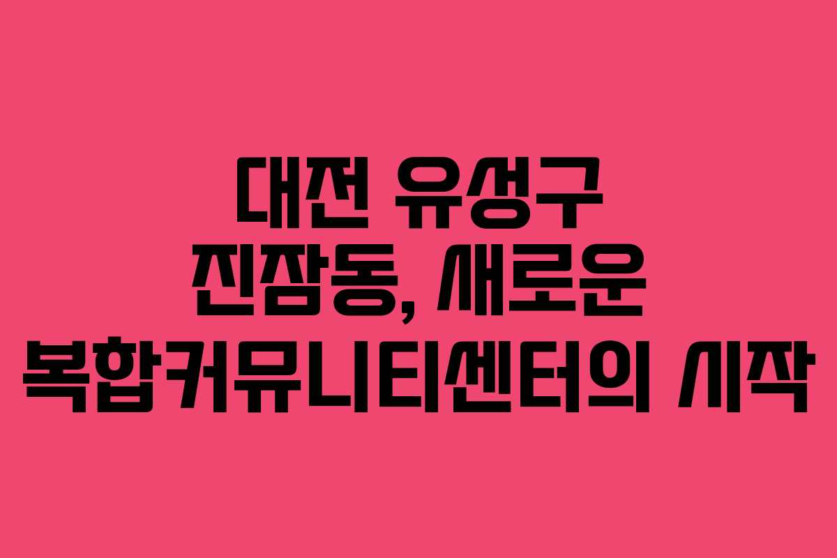 대전 유성구 진잠동, 새로운 복합커뮤니티센터의 시작