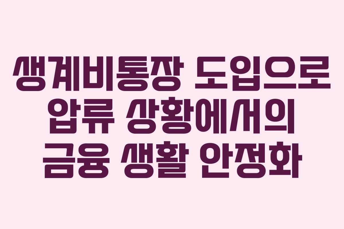 생계비통장 도입으로 압류 상황에서의 금융 생활 안정화