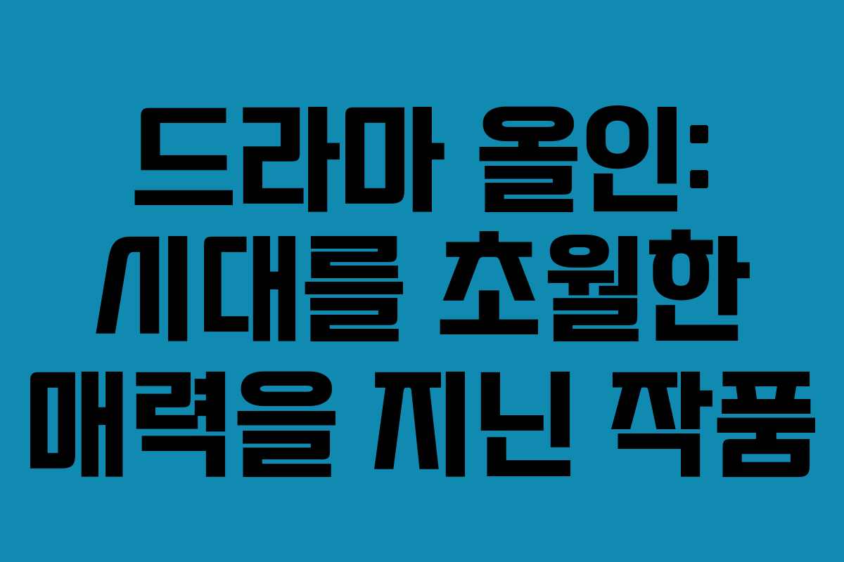 드라마 올인: 시대를 초월한 매력을 지닌 작품
