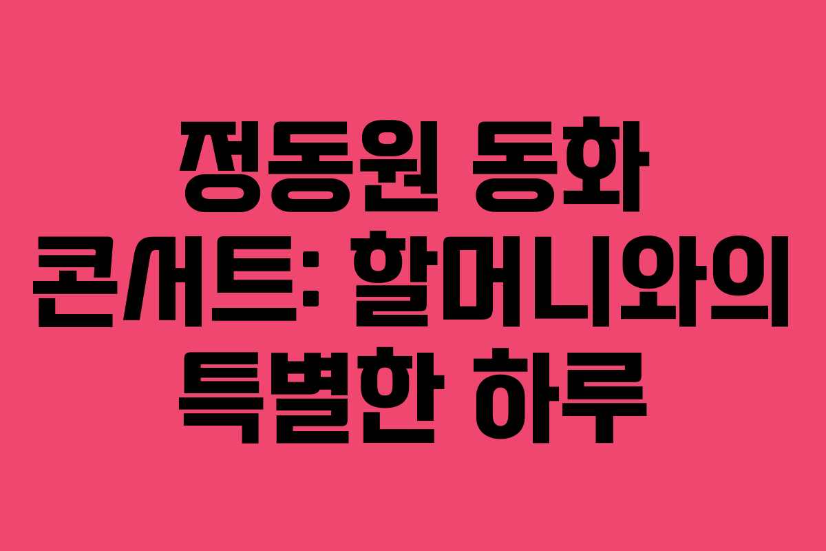 정동원 동화 콘서트: 할머니와의 특별한 하루