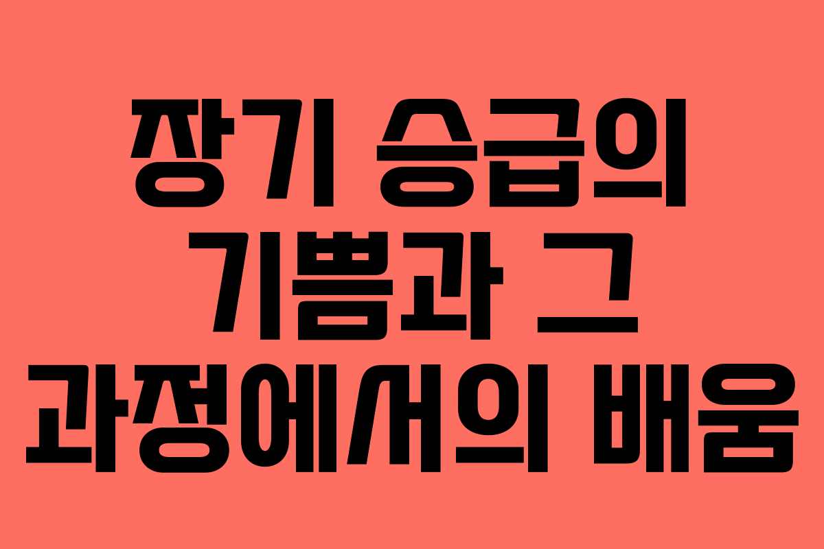 장기 승급의 기쁨과 그 과정에서의 배움