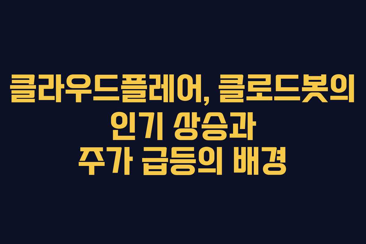 클라우드플레어, 클로드봇의 인기 상승과 주가 급등의 배경