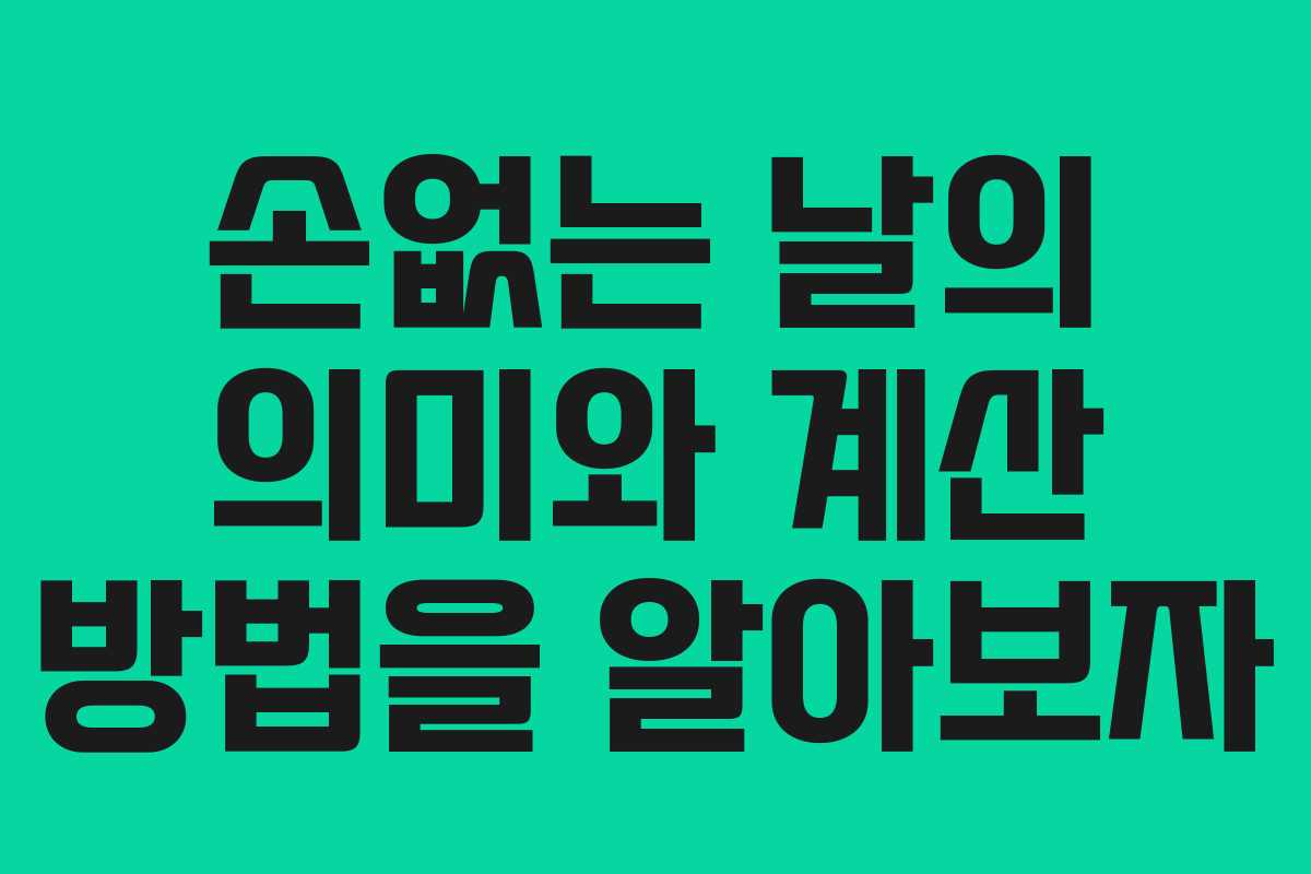 손없는 날의 의미와 계산 방법을 알아보자