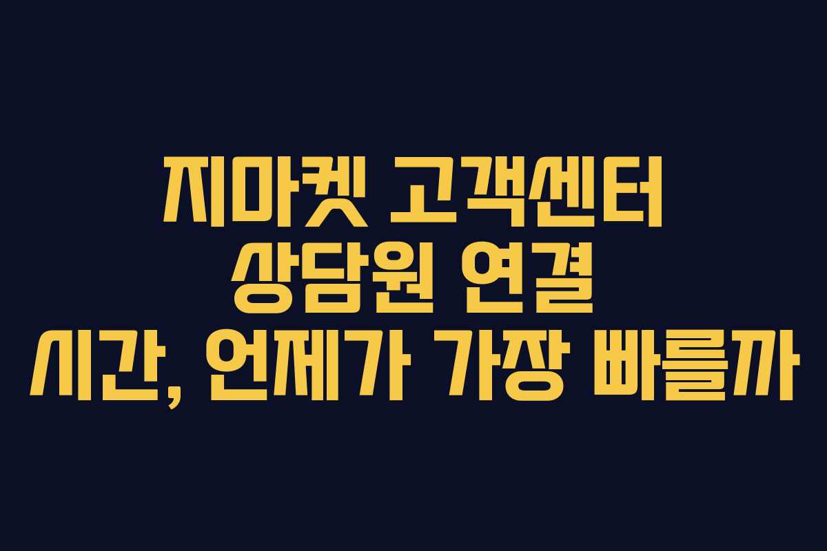 지마켓 고객센터 상담원 연결 시간, 언제가 가장 빠를까