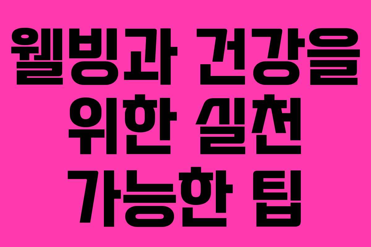 웰빙과 건강을 위한 실천 가능한 팁
