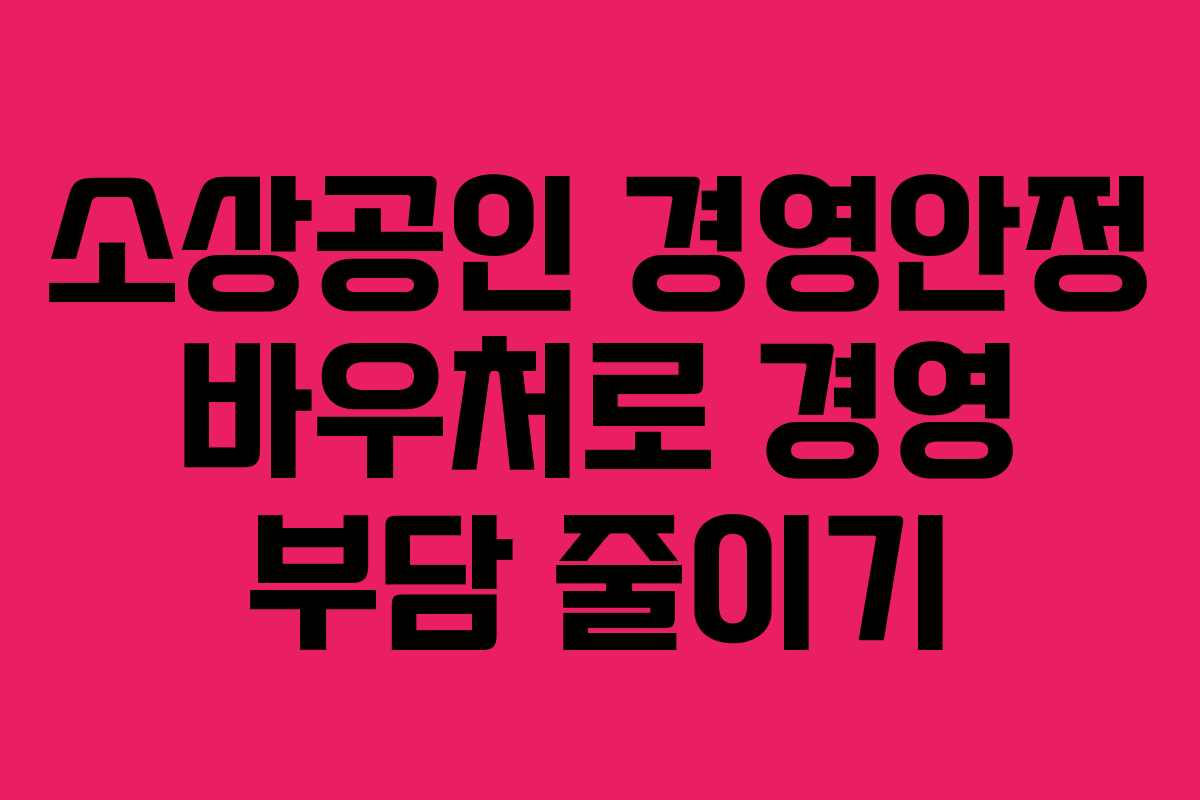 소상공인 경영안정 바우처로 경영 부담 줄이기