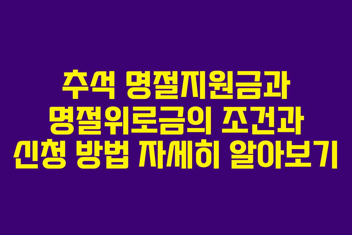 추석 명절지원금과 명절위로금의 조건과 신청 방법 자세히 알아보기
