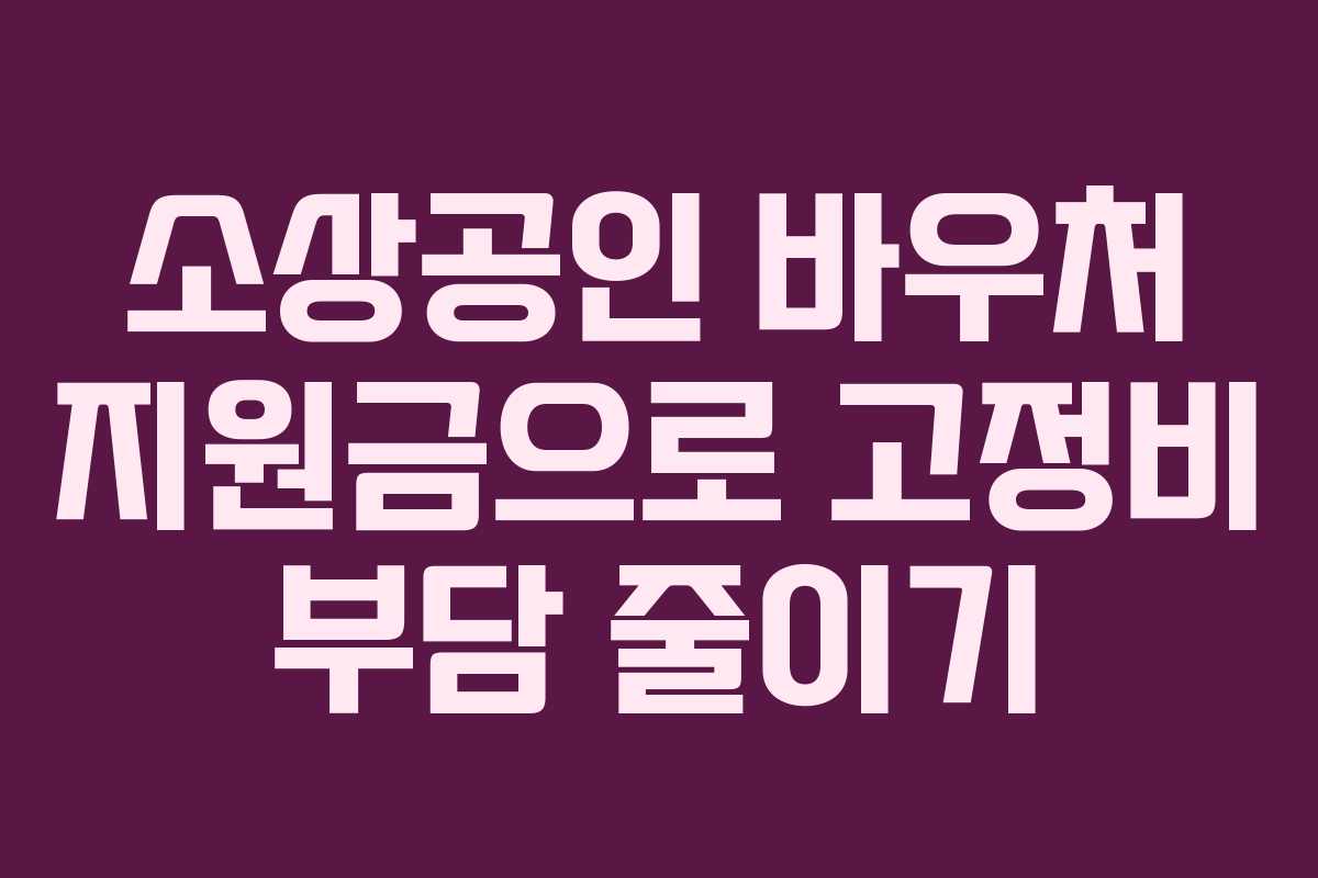 소상공인 바우처 지원금으로 고정비 부담 줄이기