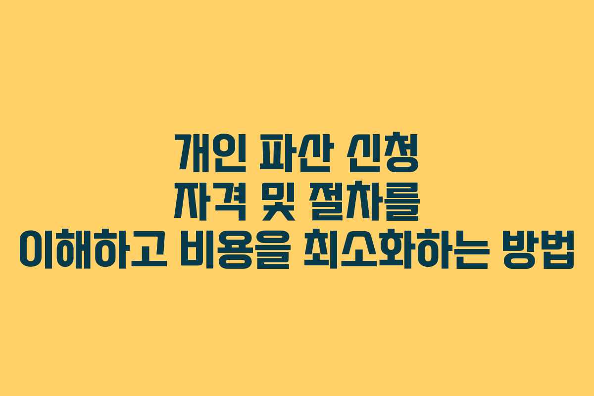 개인 파산 신청 자격 및 절차를 이해하고 비용을 최소화하는 방법
