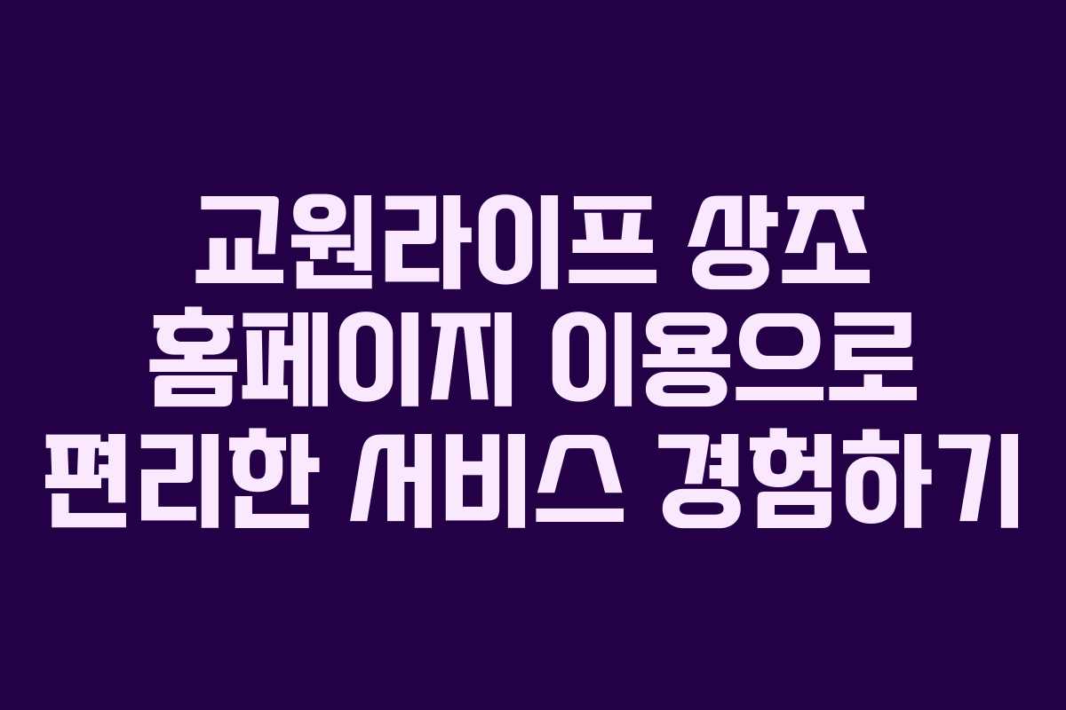 교원라이프 상조 홈페이지 이용으로 편리한 서비스 경험하기
