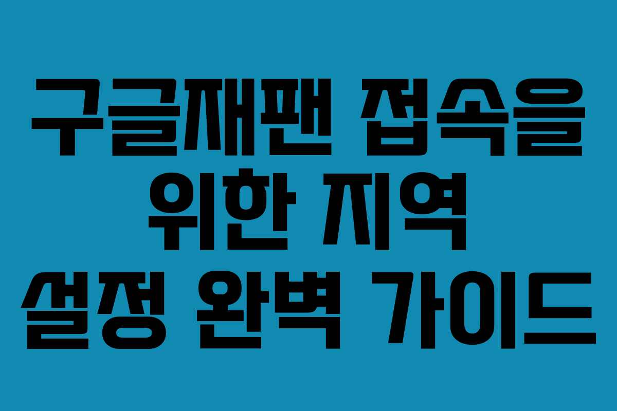 구글재팬 접속을 위한 지역 설정 완벽 가이드