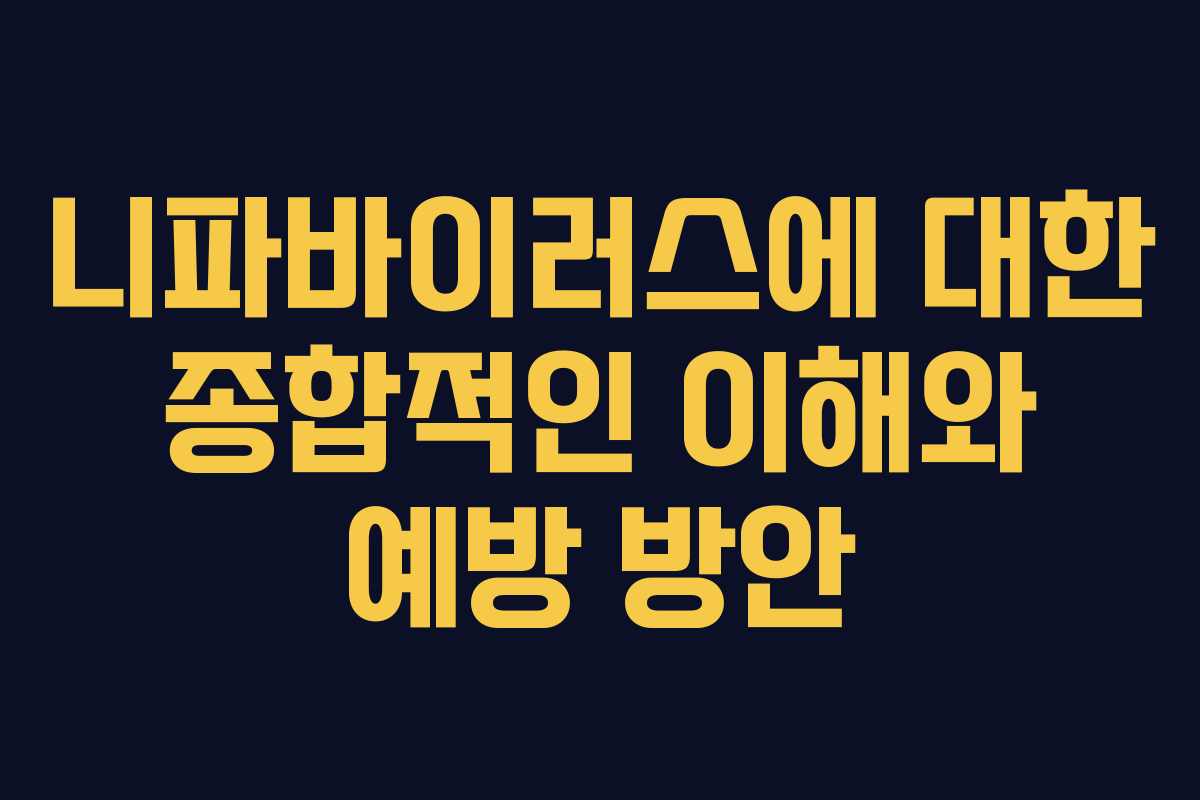 니파바이러스에 대한 종합적인 이해와 예방 방안