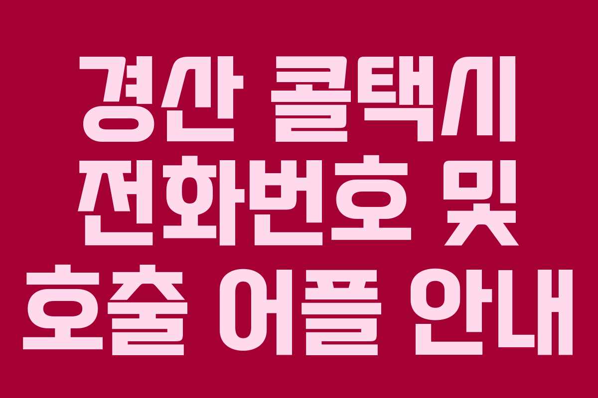 경산 콜택시 전화번호 및 호출 어플 안내