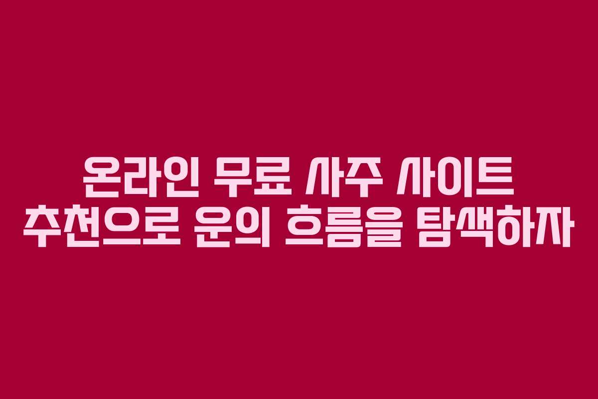 온라인 무료 사주 사이트 추천으로 운의 흐름을 탐색하자