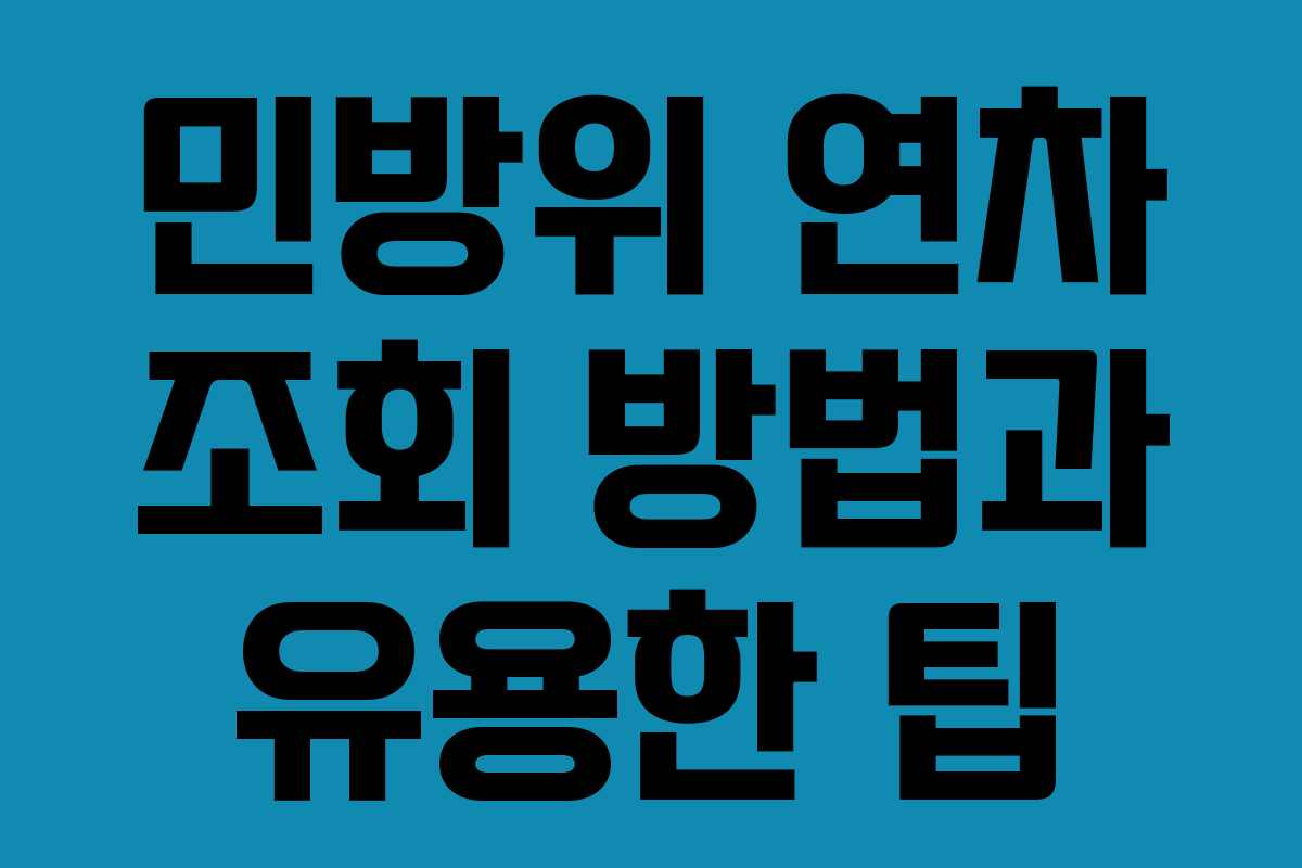 민방위 연차 조회 방법과 유용한 팁