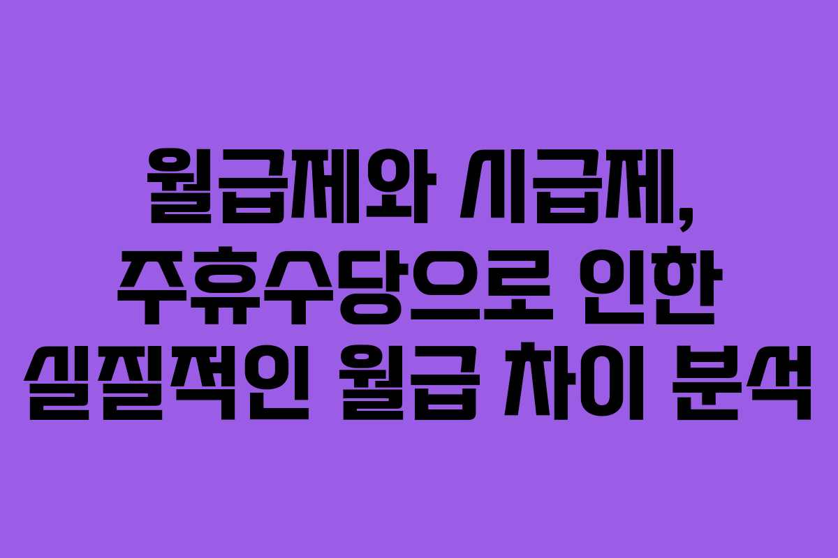 월급제와 시급제, 주휴수당으로 인한 실질적인 월급 차이 분석