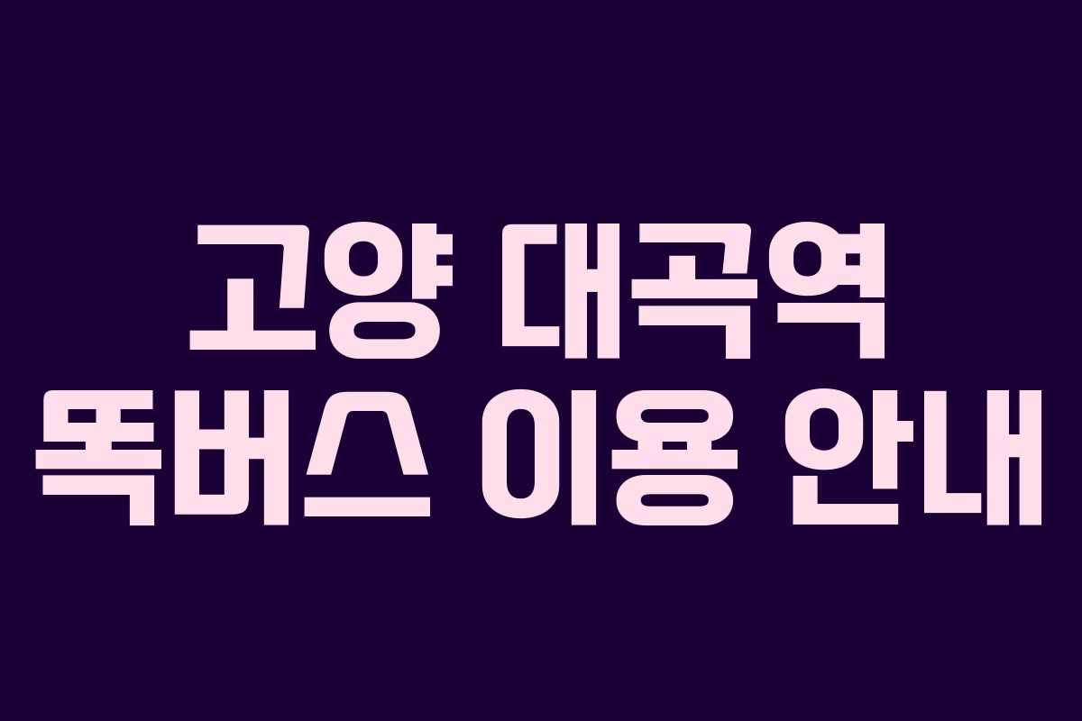 고양 대곡역 똑버스 이용 안내