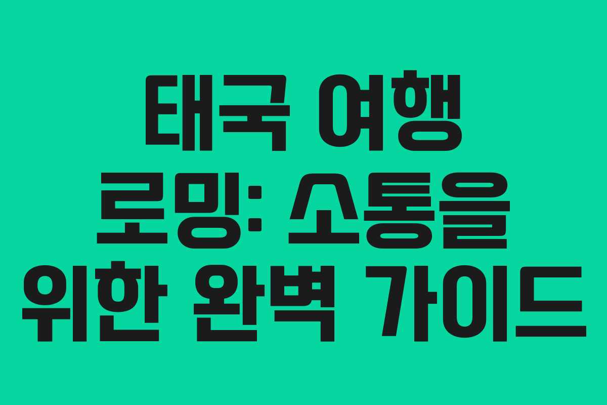 태국 여행 로밍: 소통을 위한 완벽 가이드